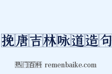 挽唐吉林咏道造句是什么意思的图片